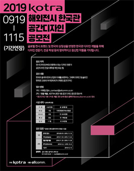 2019 KOTRA 해외전시 한국관 공간디자인 공모전 (기간연장)