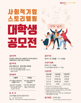 2019 사회적기업 스토리텔링 대학생 공모전.