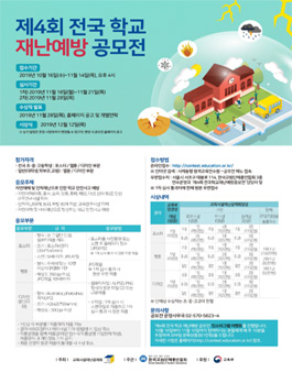 교육시설재난공제회 제4회 전국 학교 재난예방 공모전.