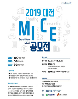 2019 Brand-New MICE 아이디어 공모전.
