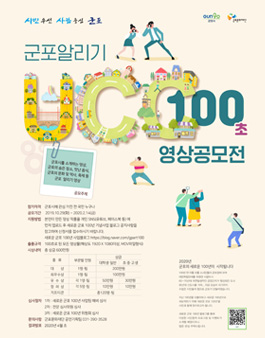 군포 알리기 100초 UCC 영상 공모전