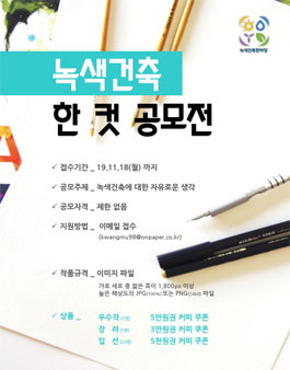 2019 녹색건축 한컷 공모전.