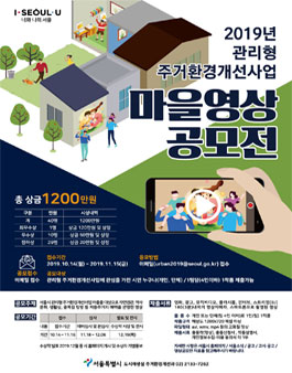 2019년 관리형 주거환경개선사업 마을 영상 공모전.