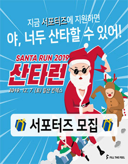 2019 산타런 서포터즈 모집.