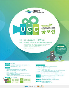 2019 국립공원 그린포인트 UCC 공모전.