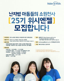 Make-A-Wish 난치병 아동의 소원천사, 25기 위시엔젤 모집.