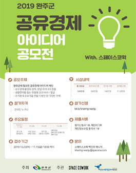 2019 완주군 공유경제 아이디어 공모전.