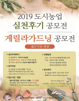2019 도시농업 실천후기 게릴라가드닝 공모전 (기간연장)