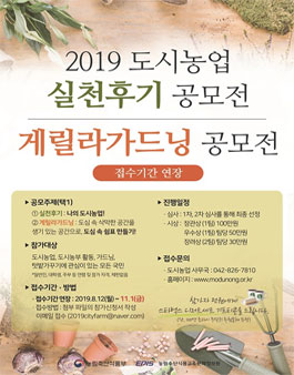 2019 도시농업 실천후기 게릴라가드닝 공모전 (기간연장).