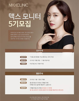 맥스클리닉 맥스 모니터 5기 모집.