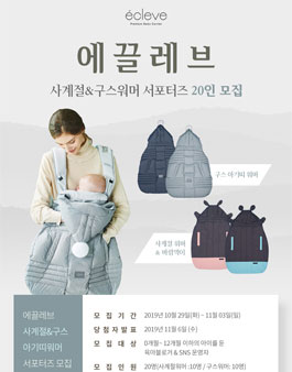 에끌레브 사계절&구스워머 서포터즈 모집 .