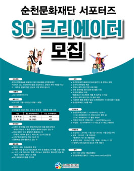 순천문화재단 서포터즈 SC 크리에이터 1기 모집.