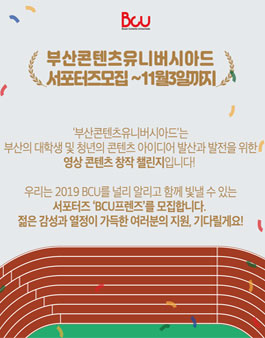 부산콘텐츠코리아랩 2019 BCU 서포터즈 모집.