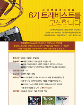 트래비 트래비스트 6기 모집.