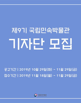 2020년 제9기 국립민속박물관 기자단 모집.