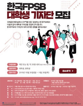 한국FPSB 대학생 기자단 1기 모집.