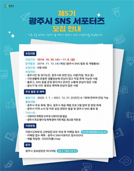 광주시 SNS 서포터즈 5기 모집 .