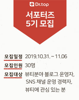 닥터탑 서포터즈 5기 모집.