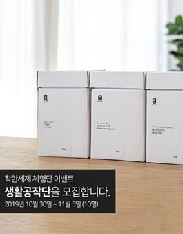 생활공작소 착한세제 생활공작단 모집.
