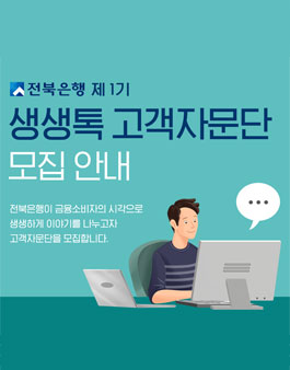 전북은행 제1기 생생톡 고객자문단 모집.