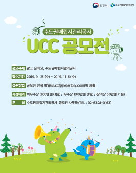 2019 수도권매립지관리공사 UCC 공모전