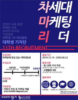 소비자평가 대학생 기자단 차세대마케팅리더 11기 모집.