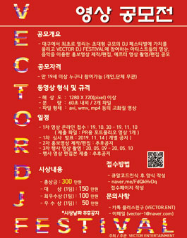 VECTOR DJ FESTIVAL 영상 공모전.