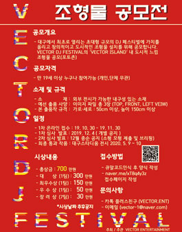 VECTOR DJ FESTIVAL 조형물 공모전.