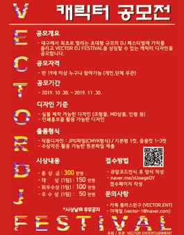 VECTOR DJ FESTIVAL 캐릭터 공모전.