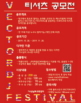 VECTOR DJ FESTIVAL 티셔츠 공모전.