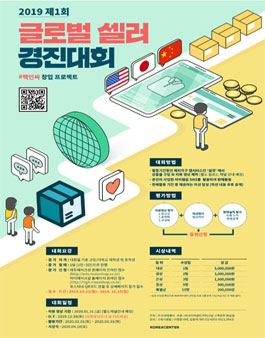 2019 제1회 글로벌 셀러 경진대회