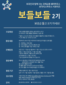 보더리스하우스 서포터즈 보들보들 2기 모집.