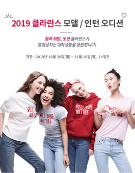 2019 클라란스 모델 / 인턴 오디션.