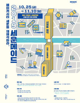 메이커시티세운 시제품 제작 지원사업 <2019 세운메이드 프로젝트> 모집.