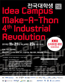 전국대학생 idea campus make-a-thon 4th industrial revolution.