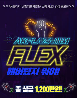 AK플라자 11월 WINTER FESTA 쇼핑 Flex 영상 공모전.