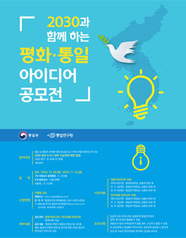 2030과 함께 하는 평화ㆍ통일 아이디어 공모전.
