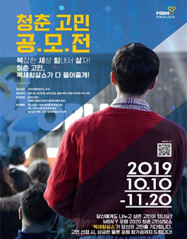 MBN Y 포럼 2020 청춘 고민 공모전.