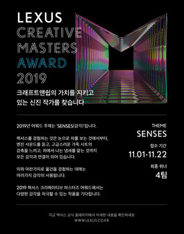 2019 렉서스 크리에이티브 마스터즈 어워드.
