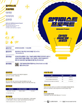 알키미스트 프로젝트 대국민 아이디어 공모전.