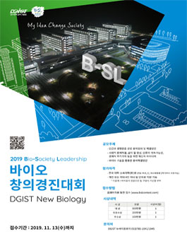 DGIST 뉴바이올로지 B-SL 바이오 창의경진대회.