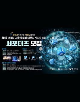 국기원 2019 제9회 서울 글로벌 태권도 지도자 포럼 서포터즈를 모집.