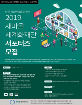 2019 새마을 세계화재단 서포터즈 모집.