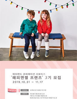 해피랜드 코퍼레이션 해피엔젤 프렌즈 3기 모집.
