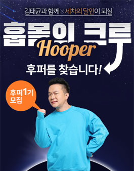 훕몰 후퍼 1기 모집.