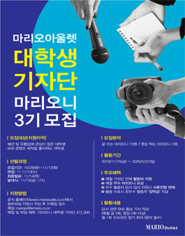 마리오아울렛 마리오니 대학생 기자단 3기 모집.