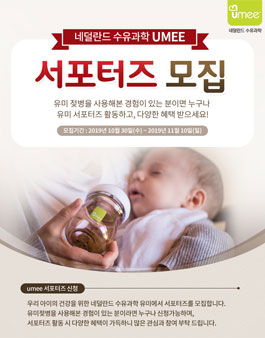 유미(UMEE) 서포터즈 13기 모집.