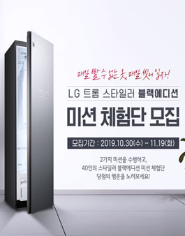 LG전자 LG 트롬 스타일러 블랙에디션 미션 체험단 모집