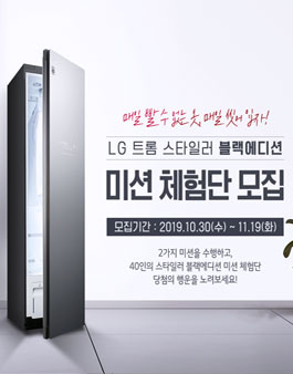 LG전자 LG 트롬 스타일러 블랙에디션 미션 체험단 모집.