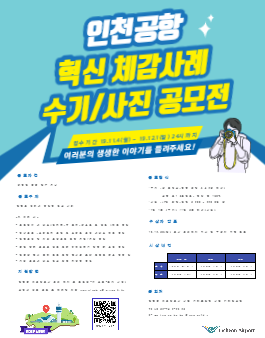 2019 인천공항 혁신 체감사례 수기/사진 공모전